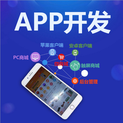 羅湖做商城軟件開(kāi)發(fā),開(kāi)發(fā)APP,定制商城系統(tǒng)商城APP